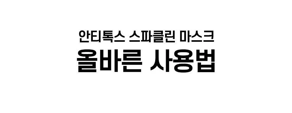 [모공청소팩] 안티톡스 스파클린 마스크 포어필 1매 상세페이지 80